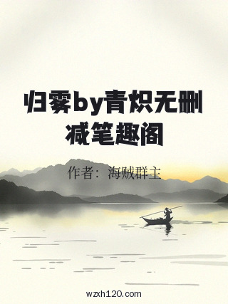 归雾by青炽无删减笔趣阁