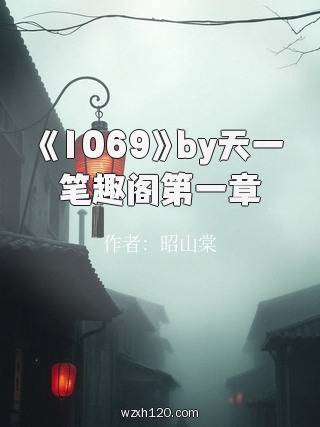 《1069》by天一笔趣阁第一章