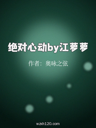 绝对心动by江萝萝