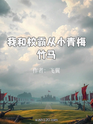 我和校霸从小青梅竹马