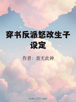 穿书反派怒改生子设定