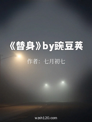 《替身》by豌豆荚