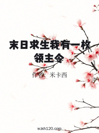 末日求生我有一枚领主令