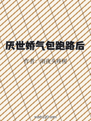 厌世娇气包跑路后