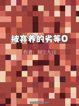 被弃养的劣等O