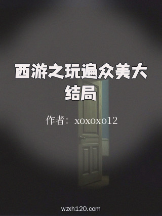 西游之玩遍众美大结局