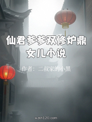 仙君爹爹双修炉鼎女儿小说