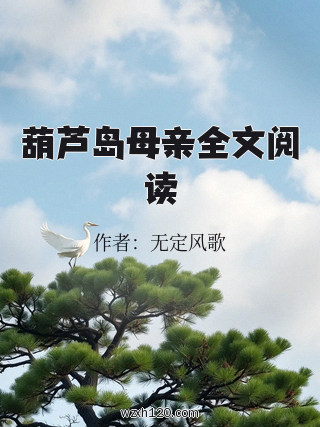 葫芦岛母亲全文阅读
