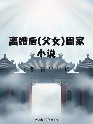 离婚后(父女)周家小说