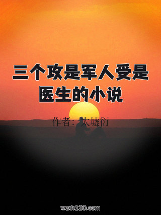 三个攻是军人受是医生的小说