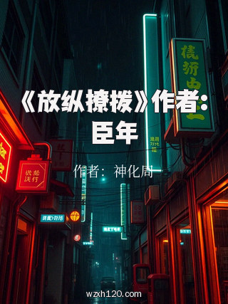 《放纵撩拨》作者:臣年