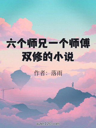 六个师兄一个师傅双修的小说