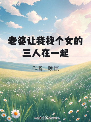 老婆让我找个女的三人在一起