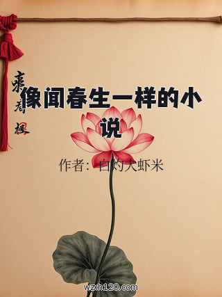 像闻春生一样的小说