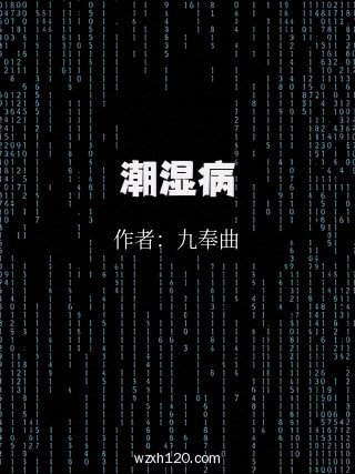 潮湿病