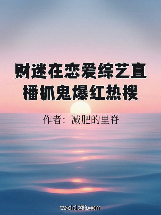 财迷在恋爱综艺直播抓鬼爆红热搜