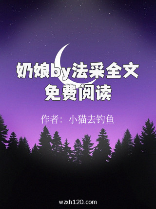 奶娘by法采全文免费阅读
