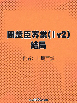 周楚臣苏棠(1v2)结局