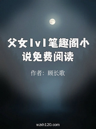 父女1v1笔趣阁小说免费阅读