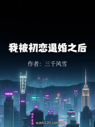 我被初恋退婚之后