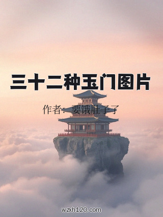 三十二种玉门图片