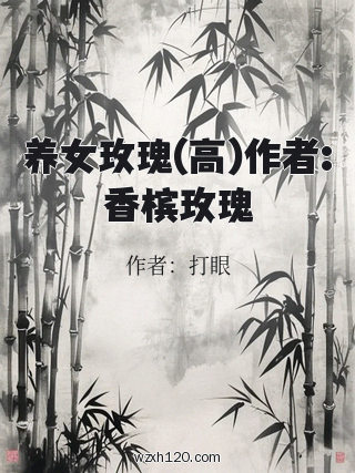 养女玫瑰(高)作者:香槟玫瑰