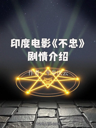 印度电影《不忠》剧情介绍