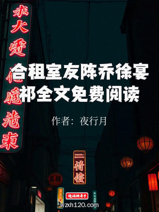 合租室友陈乔徐宴祁全文免费阅读