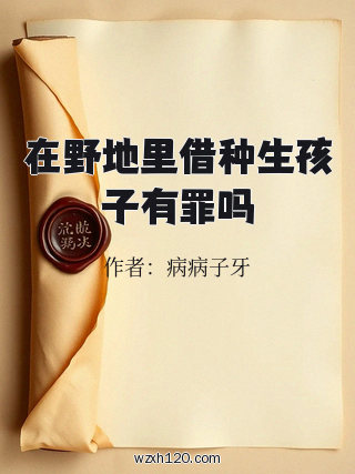 在野地里借种生孩子有罪吗