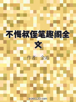不悔叔侄笔趣阁全文
