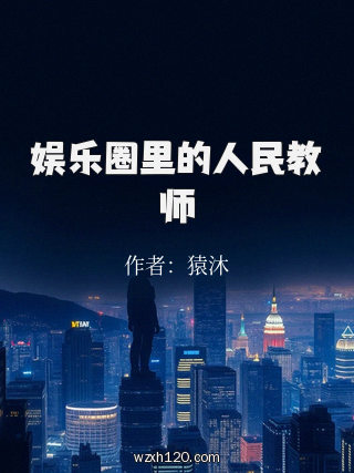 娱乐圈里的人民教师