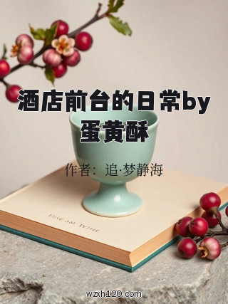 酒店前台的日常by蛋黄酥