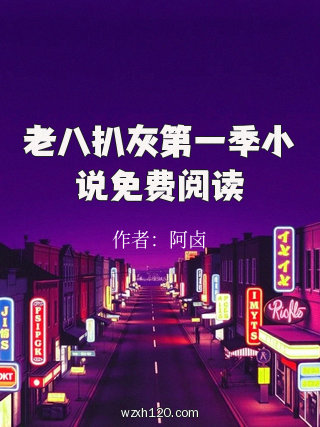 老八扒灰第一季小说免费阅读