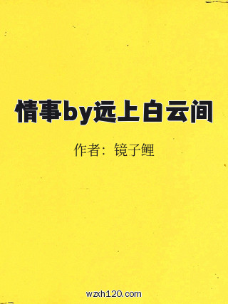 情事by远上白云间