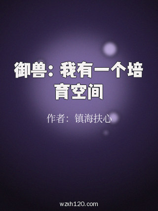 御兽：我有一个培育空间