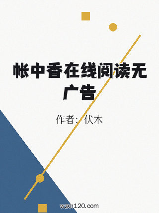 帐中香在线阅读无广告
