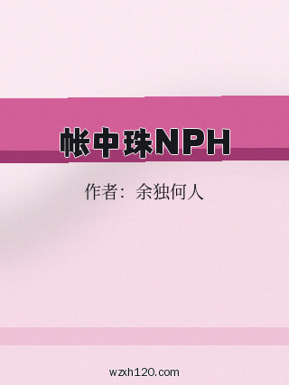 帐中珠NPH