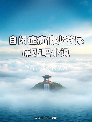 自闭症痴傻少爷尿床贴吧小说