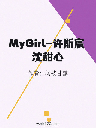 MyGirl-许斯宸 沈甜心
