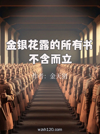 金银花露的所有书不含而立