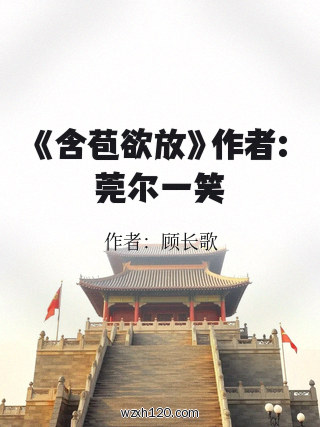 《含苞欲放》作者:莞尔一笑