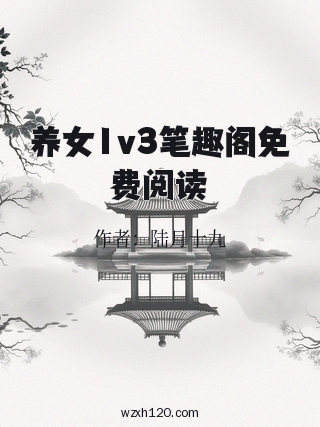 养女1v3笔趣阁免费阅读