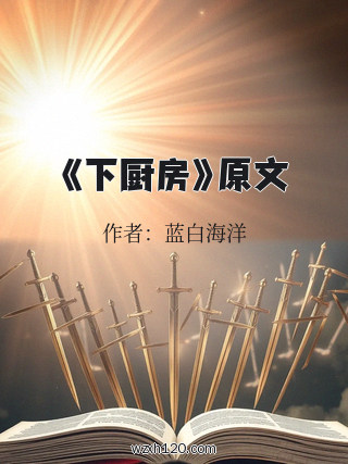 《下厨房》原文