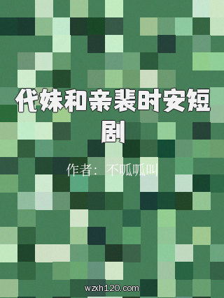 代妹和亲裴时安短剧