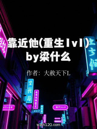 靠近他(重生1v1)by梁什么