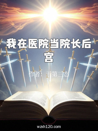 我在医院当院长后宫