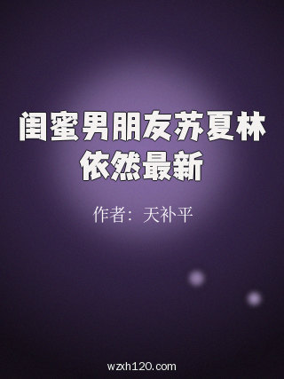 闺蜜男朋友苏夏林依然最新