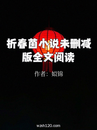 折春茵小说未删减版全文阅读