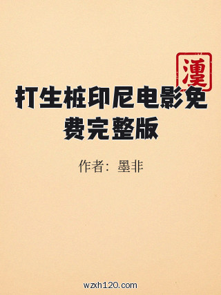 打生桩印尼电影免费完整版