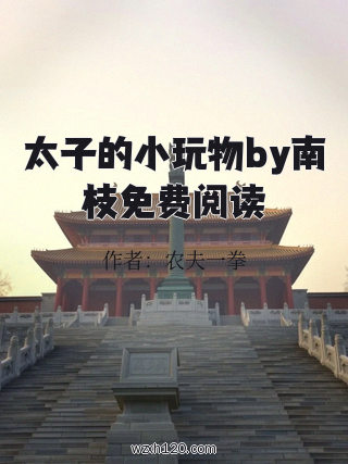 太子的小玩物by南枝免费阅读